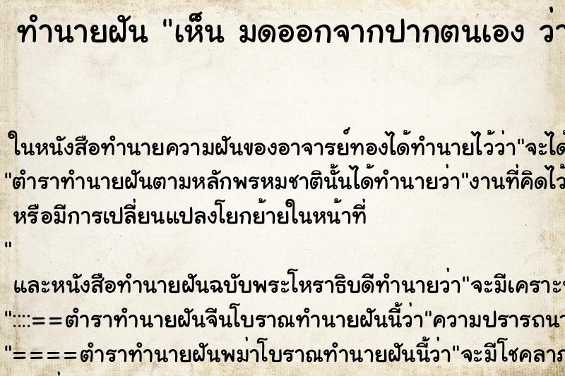 ทำนายฝัน เห็น มดออกจากปากตนเอง ว่ามดออกจากปากตนเอง
